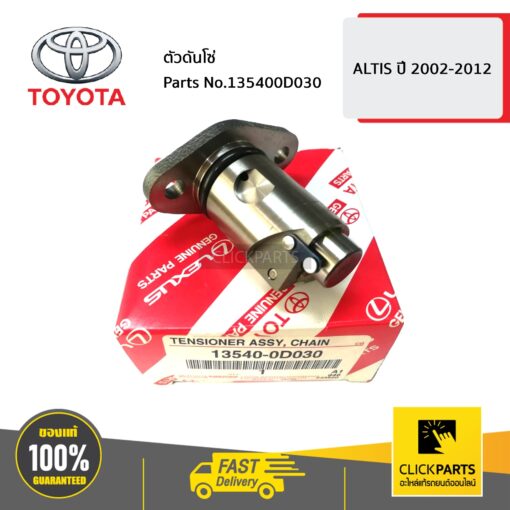 ตัวดันโซ่ ALTIS ปี 2002-2012 ของแท้ เบิกศูนย์ TOYOTA #135400D030