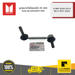 ลูกหมากกันโคลงหน้า R 4X4 รุ่น D-MAX ปี2020-2014 MU-X ปี2021-2023 ISUZU #8983901340