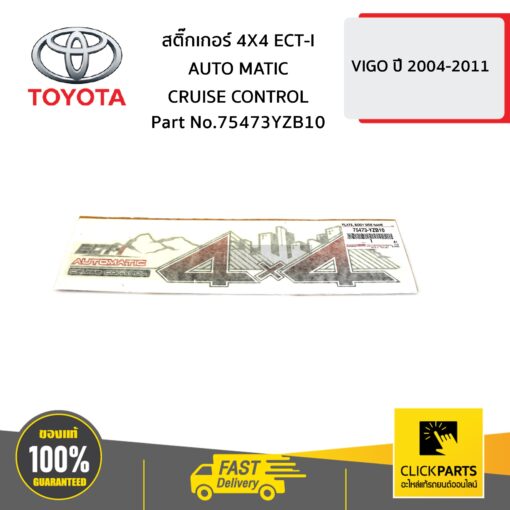 สติ๊กเกอร์ 4X4 ECT-I AUTO MATIC CRUISE CONTROL ปี 2012 VIGO 4WD ของแท้ เบิกศูนย์ TOYOTA #75473YZB10