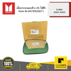 เนื้อกระจกมองข้าง R ไฟฟ้า รุ่น D-MAX ปี2020-2023 ISUZU #8975533871