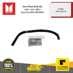 ท่อยางไหลกลับหัวฉีด 4JK1 4JJ1 ยูโร4 รุ่น D-MAX ปี2014-2019 ISUZU #8981899980