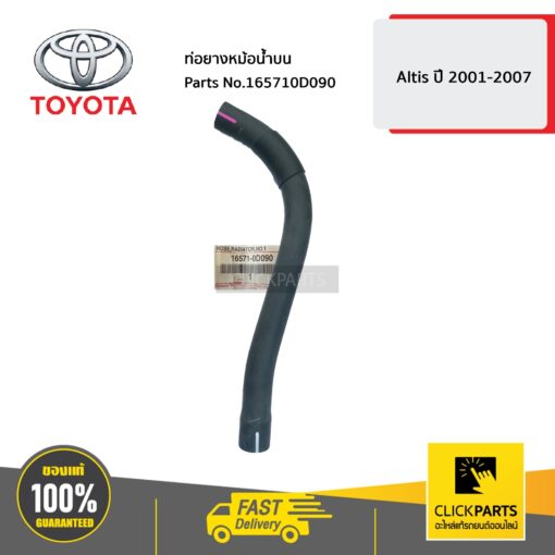 ท่อยางหม้อน้ำบน Altis ปี 2001-2007 ของแท้ เบิกศูนย์ TOYOTA #165710D090