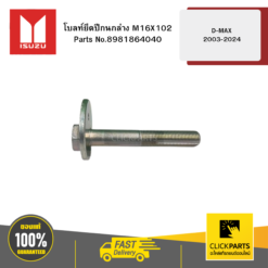 โบลท์ยึดปีกนกล่าง M16X102 รุ่น D-MAX ปี2003-2024 ISUZU #8981864040