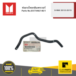 ISUZU 8979461401 ท่อยางไหลกลับเพาเวอร์ D-MAX ปี2012-2019 ของแท้ เบิกศูนย์