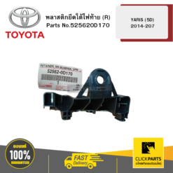 พลาสติคยึดใต้ไฟท้าย (R) 2018 NSP152 รุ่น YARIS (5D) 2014-2017 TOYOTA #525620D170
