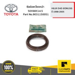 ซีลข้อเหวี่ยงหน้า 50X68X14.5 HILUX D4D ปี 1998-2005 ของแท้ เบิกศูนย์ TOYOTA #9031150051