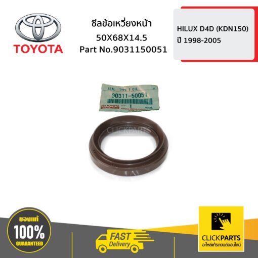 ซีลข้อเหวี่ยงหน้า 50X68X14.5 HILUX D4D ปี 1998-2005 ของแท้ เบิกศูนย์ TOYOTA #9031150051