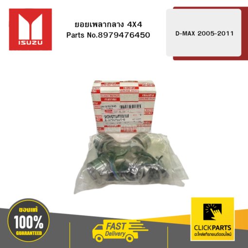 ยอยเพลากลาง 4X4 รุ่น D-MAX ปี2005-2011 ISUZU #8979476450