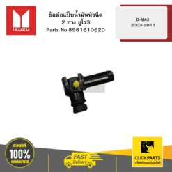ข้อต่อแป็บน้ำมันหัวฉีด 2 ทาง ยูโร3 รุ่น D-MAX ปี2003-2011 ISUZU #8981610620