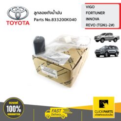 ลูกลอยถังน้ำมัน VIGO 4WD ปี 2004-2015 ของแท้ เบิกศูนย์ TOYOTA #833200K040