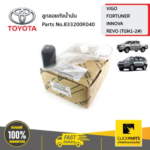 ลูกลอยถังน้ำมัน VIGO 4WD ปี 2004-2015 ของแท้ เบิกศูนย์ TOYOTA #833200K040