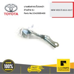 บานพับฝากระโปรงหน้า ด้านซ้าย (L) NEW VIOS ปี 2013-2017 ของแท้ เบิกศูนย์ TOYOTA #534200D400