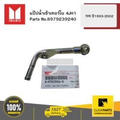 แป๊ปน้ำเข้าเทอร์โบ 4JH1 รุ่น TFR ปี1993-2002 ISUZU #8979239240