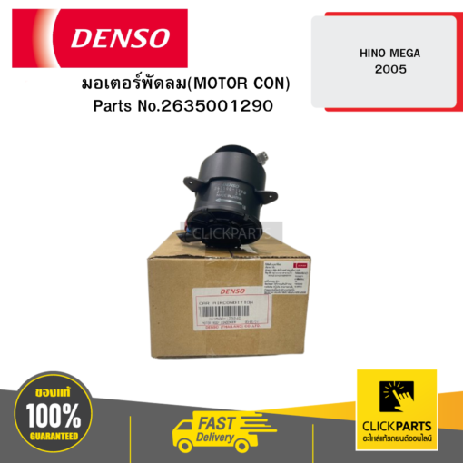 มอเตอร์พัดลม(MOTOR CON.) HINO MEGA 5 04D DENSO #2635001290