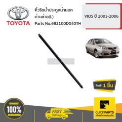 คิ้วรีดน้ำประตูหน้านอก ด้านซ้าย(L) VIOS ปี 2003-2006 ของแท้ เบิกศูนย์ TOYOTA #682100D040TH