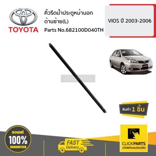 คิ้วรีดน้ำประตูหน้านอก ด้านซ้าย(L) VIOS ปี 2003-2006 ของแท้ เบิกศูนย์ TOYOTA #682100D040TH