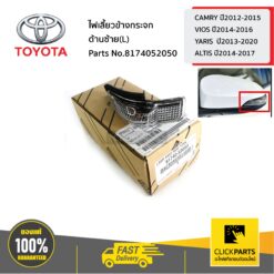 ไฟเลี้ยวข้างกระจก ด้านซ้าย(L) CAMRY ปี2012-2015 VIOS ปี2014-2016 YARIS ปี2013-2020 ALTIS ปี2014-2017 ของแท้ เบิกศูนย์ TOYOTA #8174052050