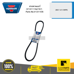 สายพานแอร์ (BELT A/C CMPR) (V131114J747) OPTIBELT #V131105