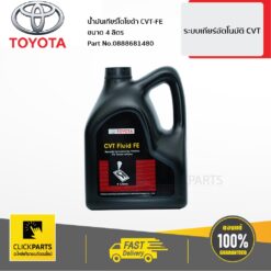 น้ำมันเกียร์ออโต้ Automatic Transmission Fluid CVT แกลลอน 4 ลิตร Altis 2013-2016 / Yaris 2013-2017 ของแท้ เบิกศูนย์ ** ราคาต่อ ชิ้น ** TOYOTA #888681480