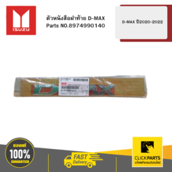 ตัวหนังสือฝาท้าย D-MAX รุ่น D-MAX ปี2020-2022 ISUZU #8974990140
