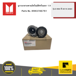ลูกรอกสายพานอัตโนมัติพร้อมขา 1.9 รุ่น D-MAX ปี2018-2020 ISUZU #8983786751