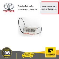โอริงปั๊มน้ำมันเครื่อง CORONA AT/ST171 ของแท้ เบิกศูนย์ TOYOTA #1518874050