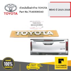 ตัวหนังสือฝาท้าย TOYOTA REVO 2015-2018 ของแท้ เบิกศูนย์ TOYOTA #754690K040