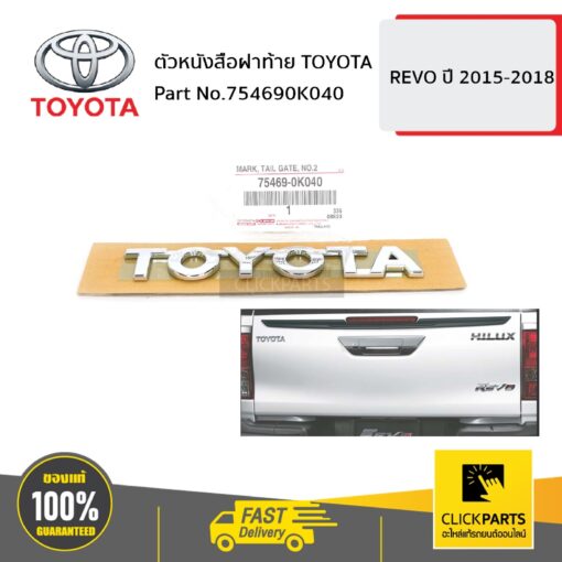 ตัวหนังสือฝาท้าย TOYOTA REVO 2015-2018 ของแท้ เบิกศูนย์ TOYOTA #754690K040