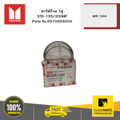 ชาร์ฟก้าน 1คู่ STD-195/200HP รุ่น NPR 1988 ISUZU #8970458000