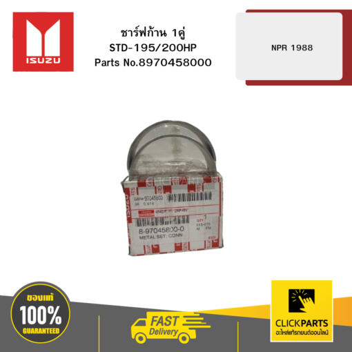 ชาร์ฟก้าน 1คู่ STD-195/200HP รุ่น NPR 1988 ISUZU #8970458000