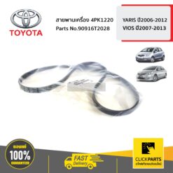 สายพานเครื่อง 4PK1220 YARIS ปี2006-2012 / VIOS ปี2007-2013 ของแท้ เบิกศูนย์ TOYOTA #90916T2028