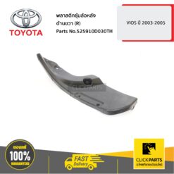 พลาสติกซุ้มล้อหลัง ด้านขวา (R) VIOS 2003-2005 #525910D030TH ของแท้ เบิกศูนย์ TOYOTA #525910D030TH