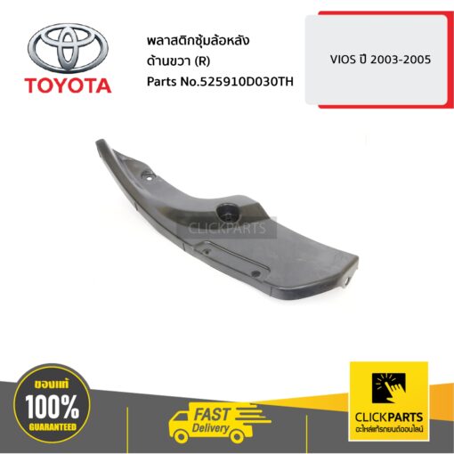 พลาสติกซุ้มล้อหลัง ด้านขวา (R) VIOS 2003-2005 #525910D030TH ของแท้ เบิกศูนย์ TOYOTA #525910D030TH