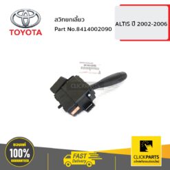 สวิทยกเลี้ยว ALTIS 2002-2006 ของแท้ เบิกศูนย์ TOYOTA #8414002090