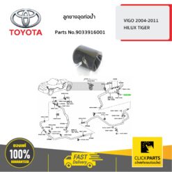ลูกยางอุดท่อน้ำ HILUX TIGER ของแท้ เบิกศูนย์ TOYOTA #9033916001