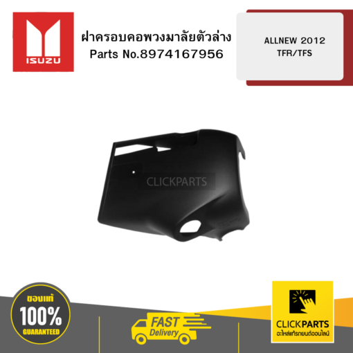 ฝาครอบคอพวงมาลัยตัวล่าง ALLNEW 2012 TFR/TFS ISUZU #8974167956
