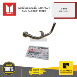 แป๊ปน้ำออกเทอร์โบ 4JK1/4JJ1 รุ่น D-MAX ปี2007-2011 ISUZU #8980119020