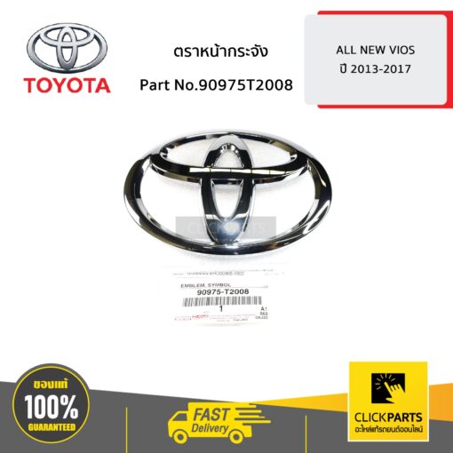 ตราหน้ากระจัง 12.5 x 8.5 cm. ALL NEW VIOS ปี 2013-2017 ของแท้ เบิกศูนย์ TOYOTA #90975T2008