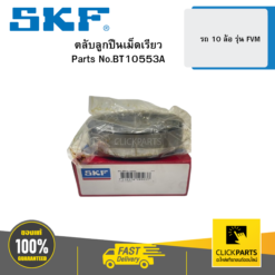 ตลับลูกปืนเม็ดเรียว รถ 10 ล้อ รุ่น FVM SKF #BT10553A