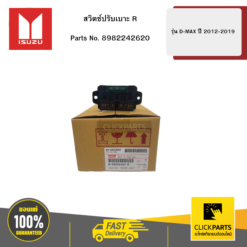 สวิตช์ปรับเบาะ R รุ่น D-MAX ปี 2012-2019 ISUZU #8982242620