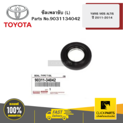 ซีลเพลาขับ (L) 34X63X9 | ZZE12# AE101 NCP150 YARIS/ VIOS/ ALTIS ปี 2011-2014 TOYOTA #9031134042