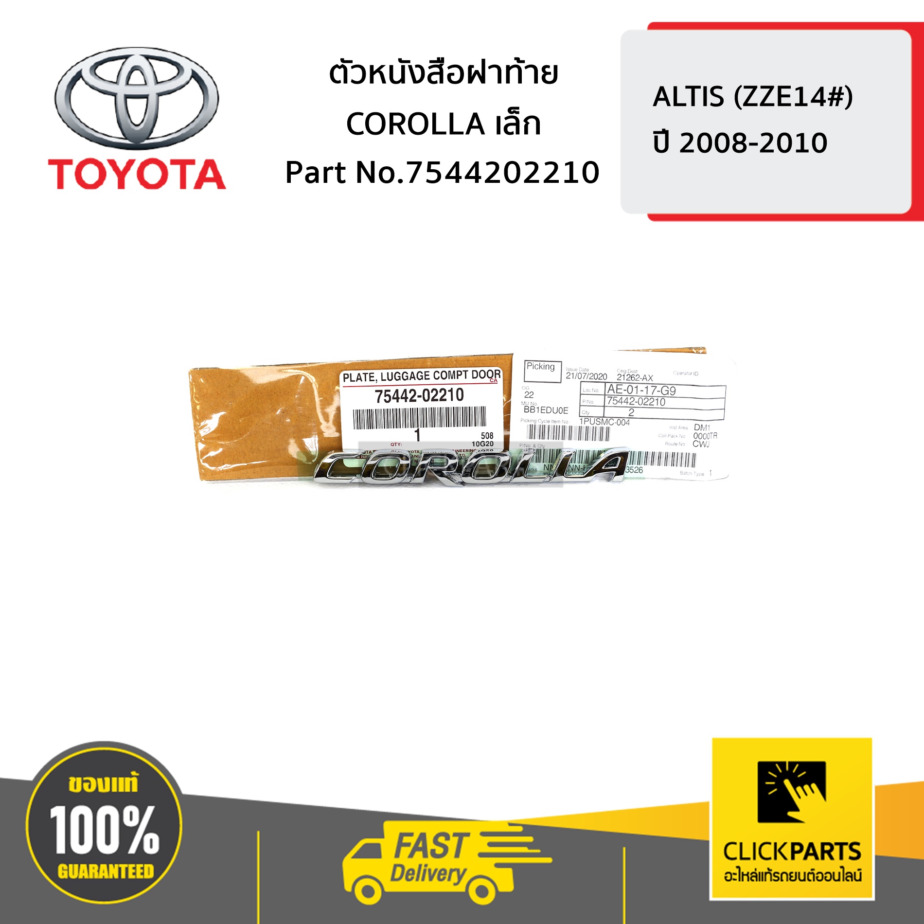 TOYOTA #7544202210 ตัวหนังสือฝาท้าย COROLLAเล็ก ALTIS ปี 2008-2010 ของแท้ เบิกศูนย์
