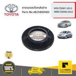 ยางรองสปริงหลังล่าง YARIS 2006-2012 / VIOS 2007-2012 ของแท้ เบิกศูนย์ TOYOTA #482580D060