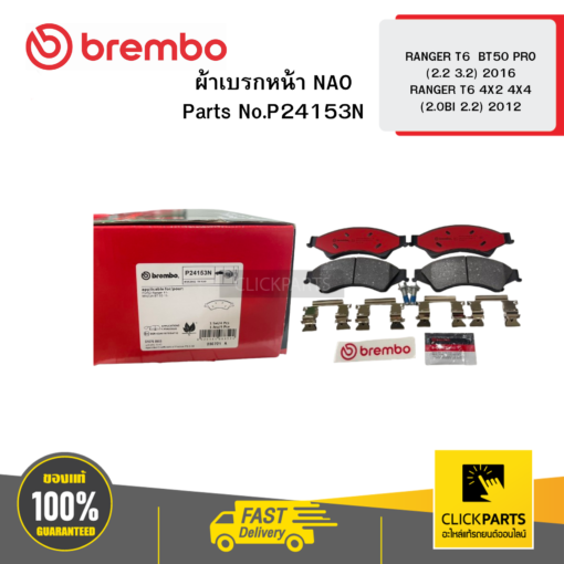 ผ้าเบรกหน้า NAO RANGER T6 BT50 PRO (2.2 3.2) 2016 RANGER T6 4X2 4X4 (2.0BI 2.2) 2012 BREMBO #P24153N