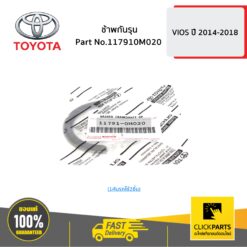 ช้าพกันรุน (1คันรถใช้2ชิ้น) VIOS ปี 2003-2012 / YARIS ปี 2006-2012 / ALTIS ปี 2002-2020 ของแท้ เบิกศูนย์ TOYOTA #117910M020