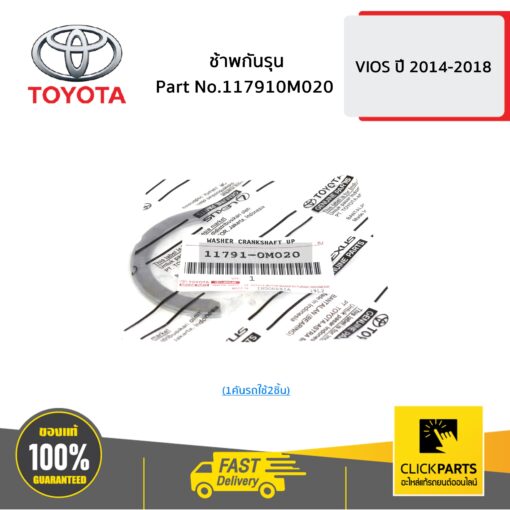 ช้าพกันรุน (1คันรถใช้2ชิ้น) VIOS ปี 2003-2012 / YARIS ปี 2006-2012 / ALTIS ปี 2002-2020 ของแท้ เบิกศูนย์ TOYOTA #117910M020