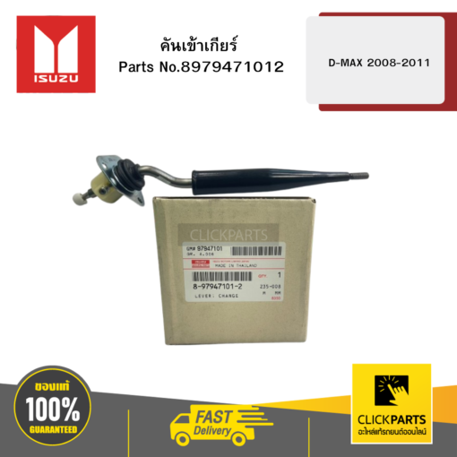 คันเข้าเกียร์ D-MAX ปี2008-2011 ของแท้ เบิกศูนย์ ISUZU #8979471012