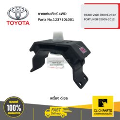 ยางแท่นเกียร์ 4WD ดีเซล HILUX VIGO ปี 2005-2012 / FORTUNER ปี2005-2012 ของแท้ เบิกศูนย์ TOYOTA #123710L081