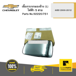 เนื้อกระจกมองข้าง (L) ไฟฟ้า 5 สาย AVEO ปี2008-2012 CHEVROLET #92220751