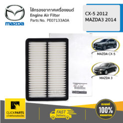 ไส้กรองอากาศ CX-5 2012,MAZDA3 2014 ของแท้ เบิกศูนย์ MAZDA #PE07133A0A